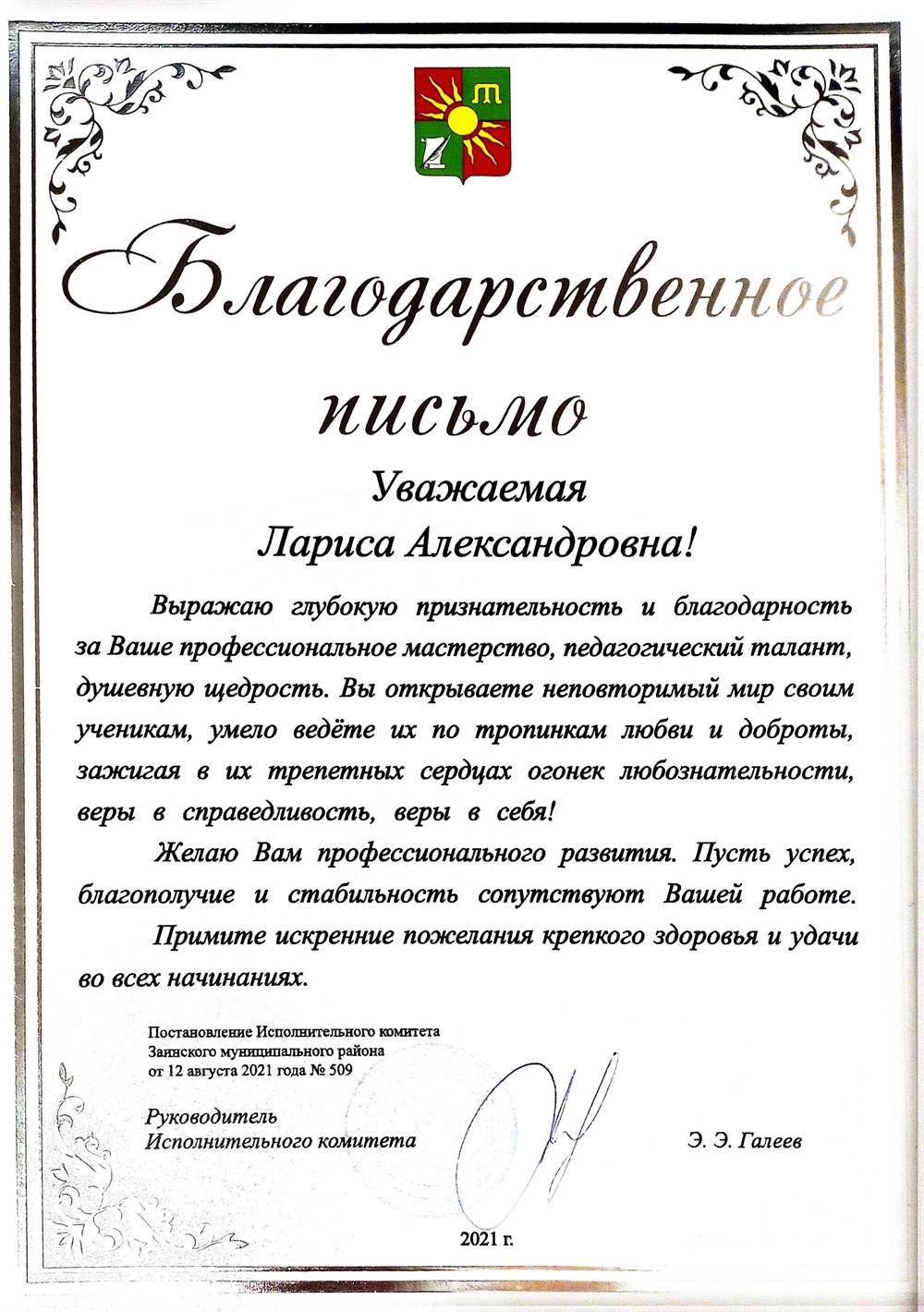 Благодарственное письмо Исполкома ЗМР