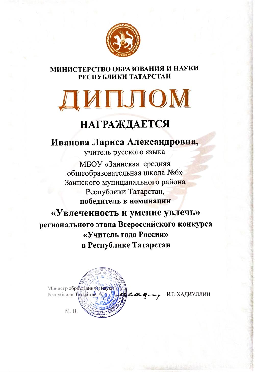 Диплом победителя в номинации регионального этапа Всероссийского конкурса "Учитель года"