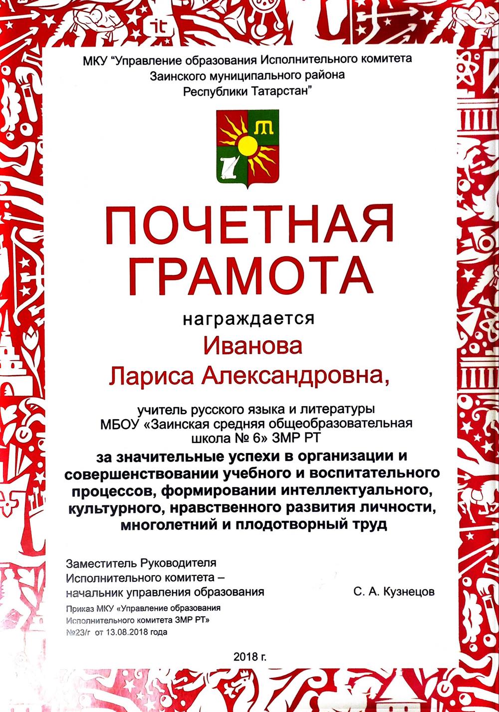 Почётная грамота Управления образования ЗМР