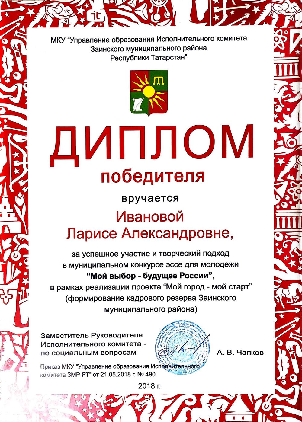 Диплом победителя в муниципальном конкурсе эссе "Мой выбор - будущее России"
