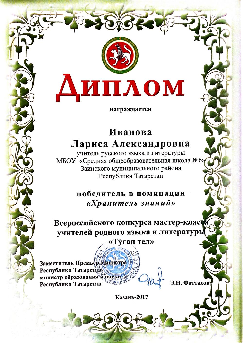 Диплом победителя в номинации заключительного этапа  Всероссийского конкурса "Туган тел"