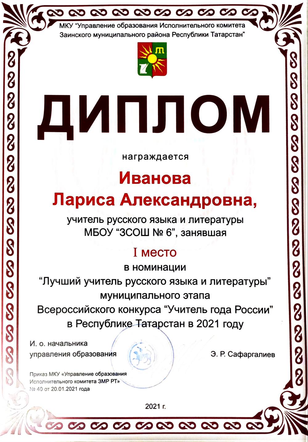Диплом победителя муниципального этапа Всероссийского конкурса "Учитель года"