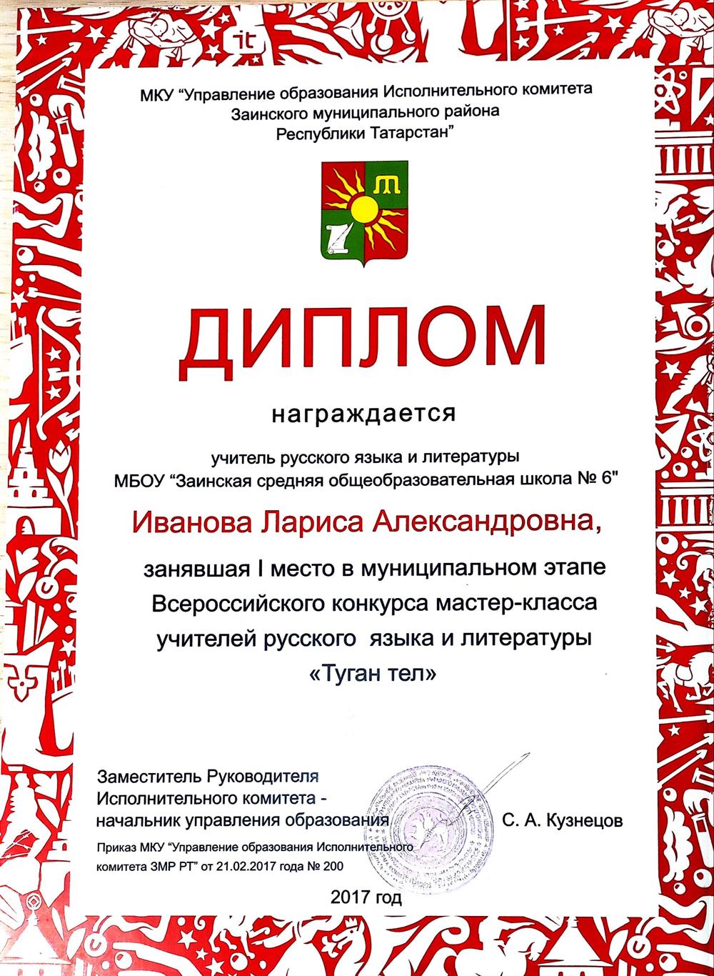 Диплом победителя муниципального этапа Всероссийского конкурса "Туган тел"