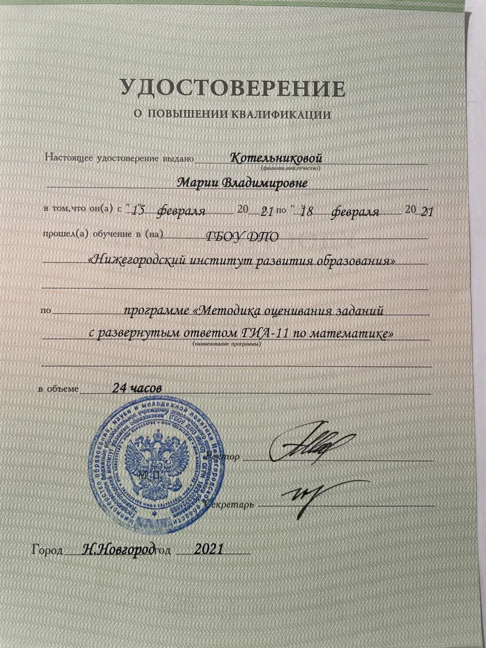 Удостоверение о повышении квалификации 