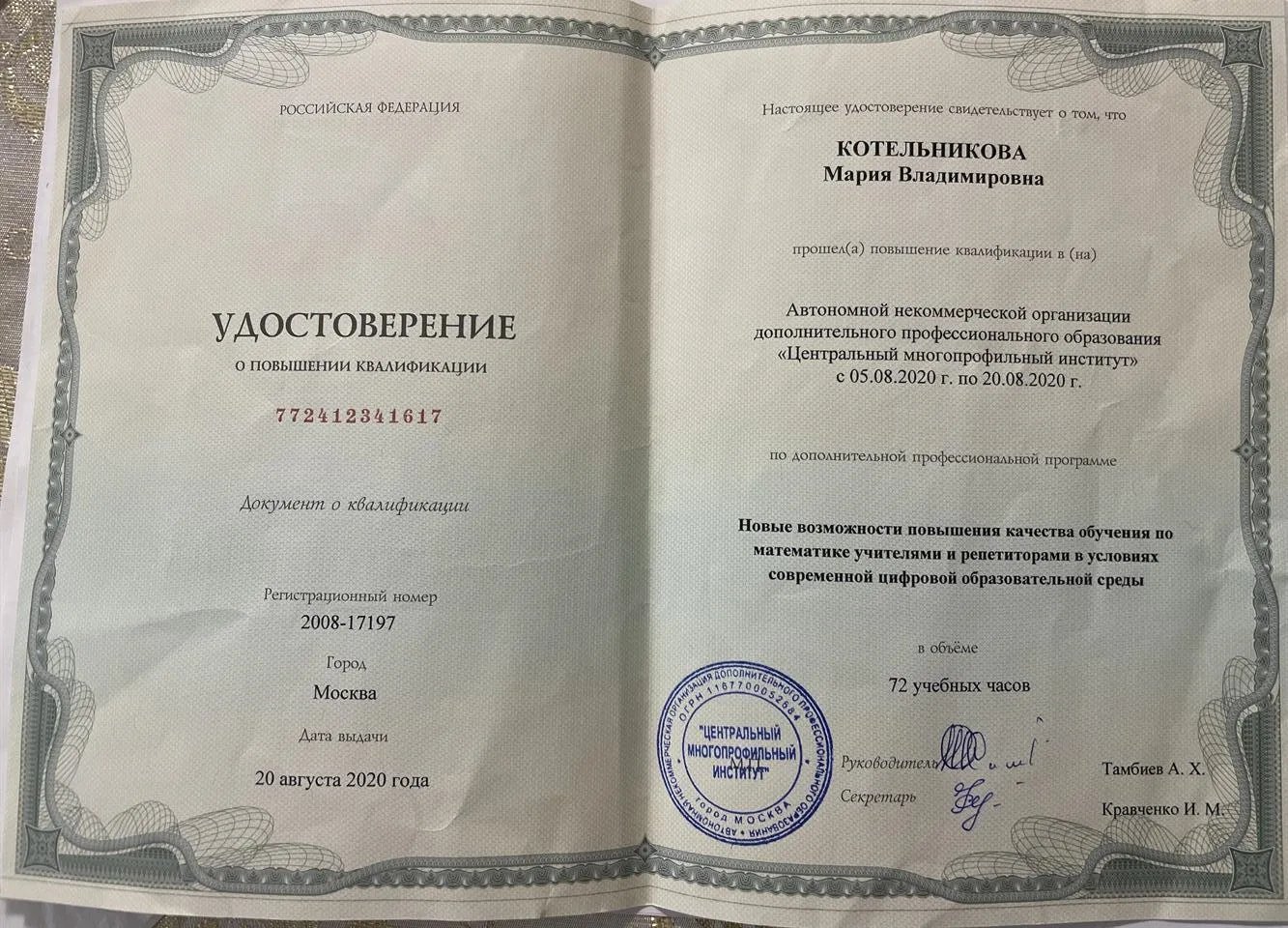 Удостоверение о повышении квалификации 