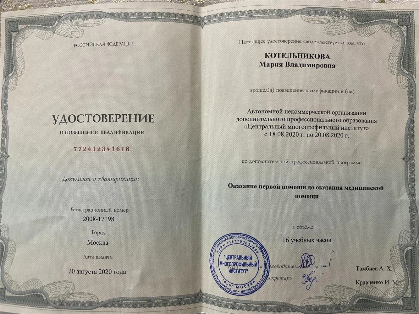 Удостоверение о повышении квалификации 