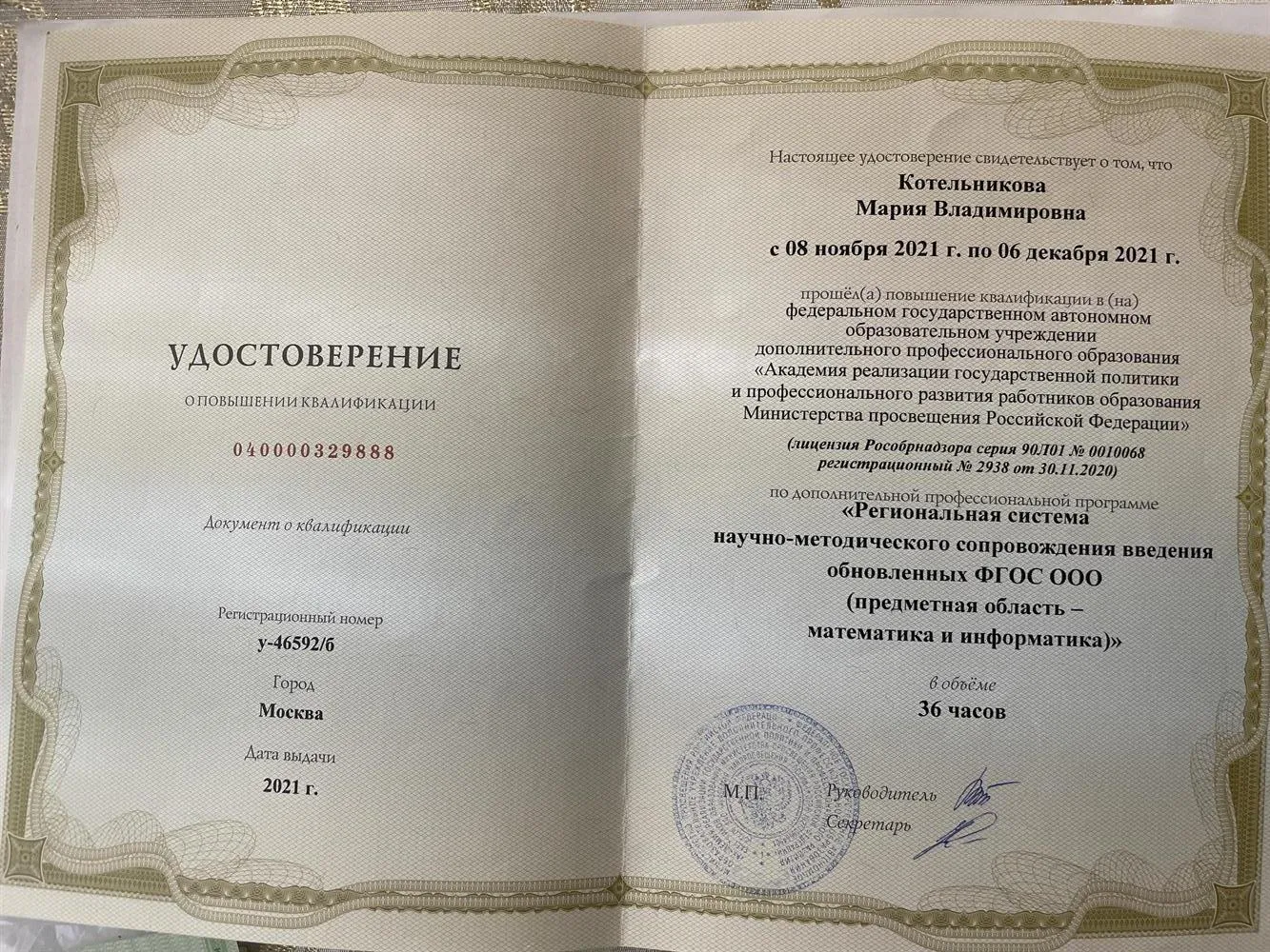 Удостоверение о повышении квалификации 