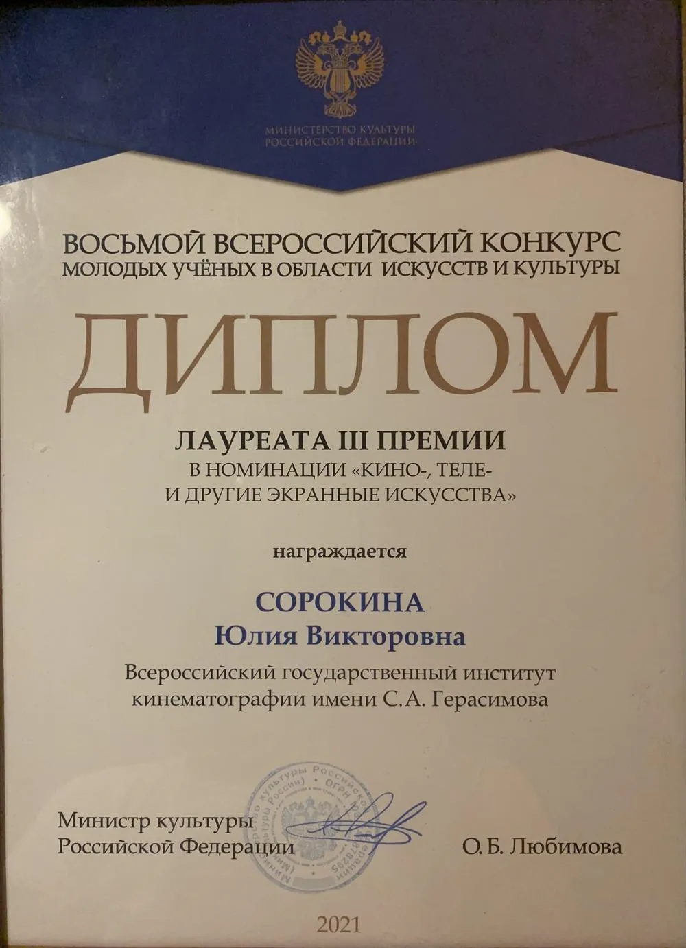 Диплом лауреата Восьмого Всероссийского Конкурса Молодых Ученых в Области Искусств и Культуры  