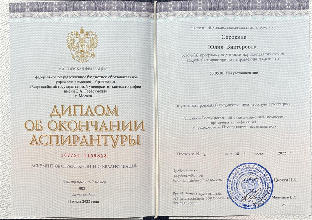 Диплом об окончании аспирантуры по направлению "Искусствоведение". 
Квалифиакация - исследователь, преподаватель-исследователь. 