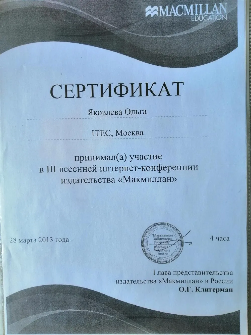 Сертификат Участника конференции для преподавателей английского от Макмиллан, Москва
