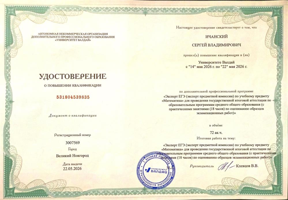 Удостоверение Эксперта ЕГЭ по математике
