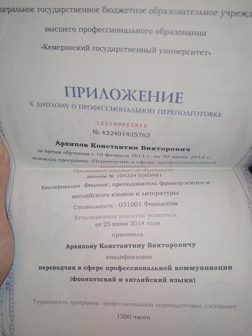 Приложение к диплому переводчика, КемГУ, 2014