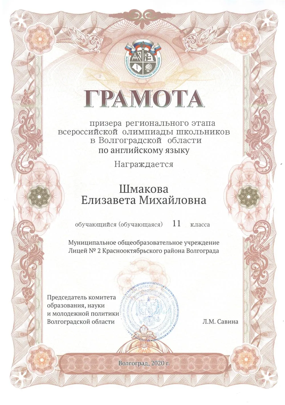 Грамота за призерство в региональном этапе Всероссийской олимпиады школьников