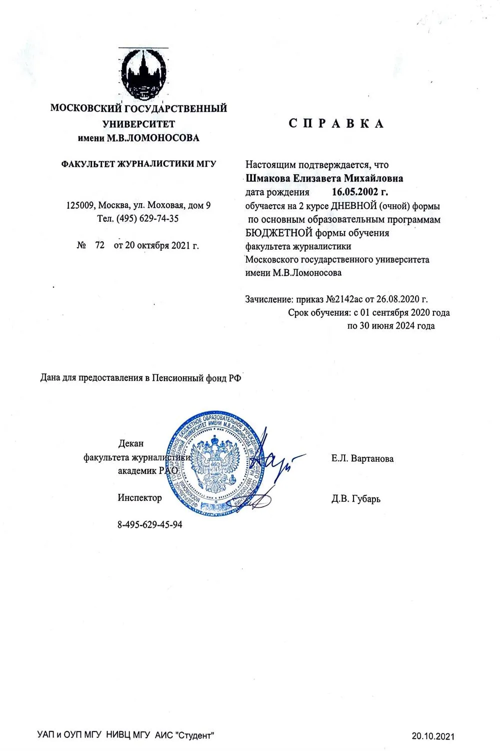 Справка об обучении на бюджете факультета журналистики МГУ 