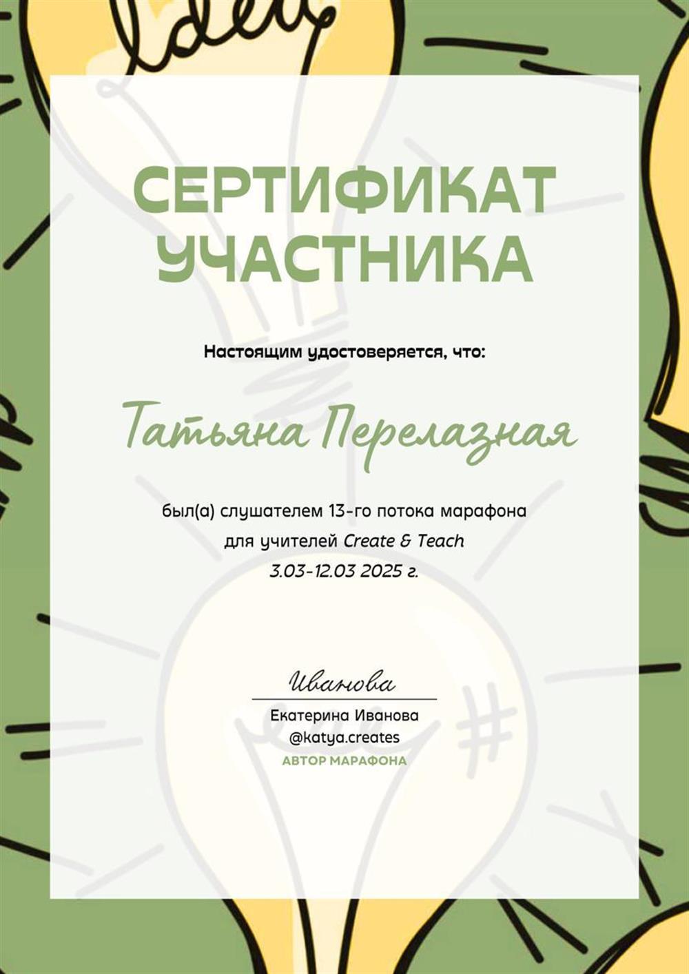 Сертификат. Марафон онлайн преподавателей 