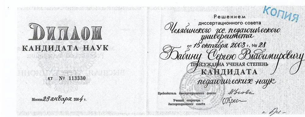 Диплом кандидата наук