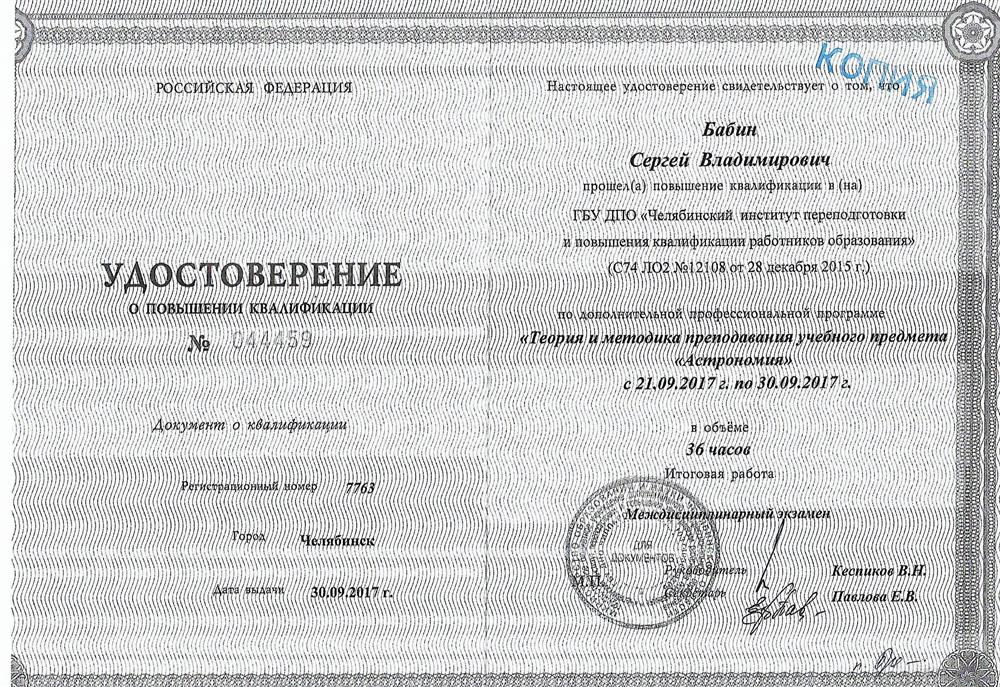 Удостоверение. "Теория и методика преподавания учебного предмета Астрономия" удостоверение о повышении квалификации