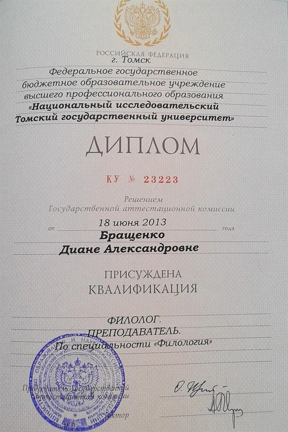 Диплом о высшем образовании