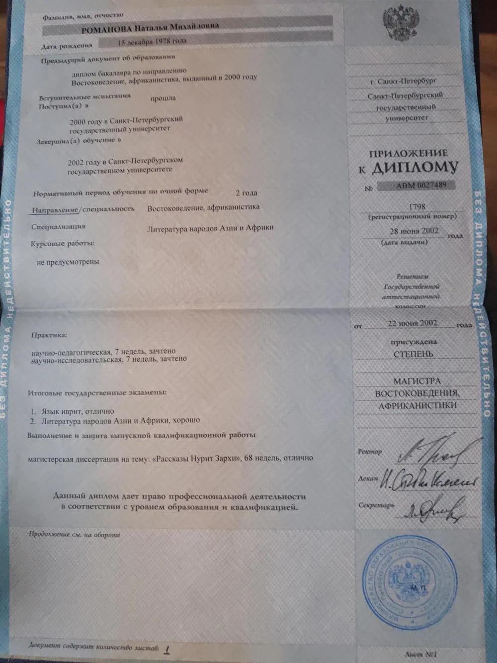 Приложение к диплому СПбГУ, Восточный факультет, магистратура