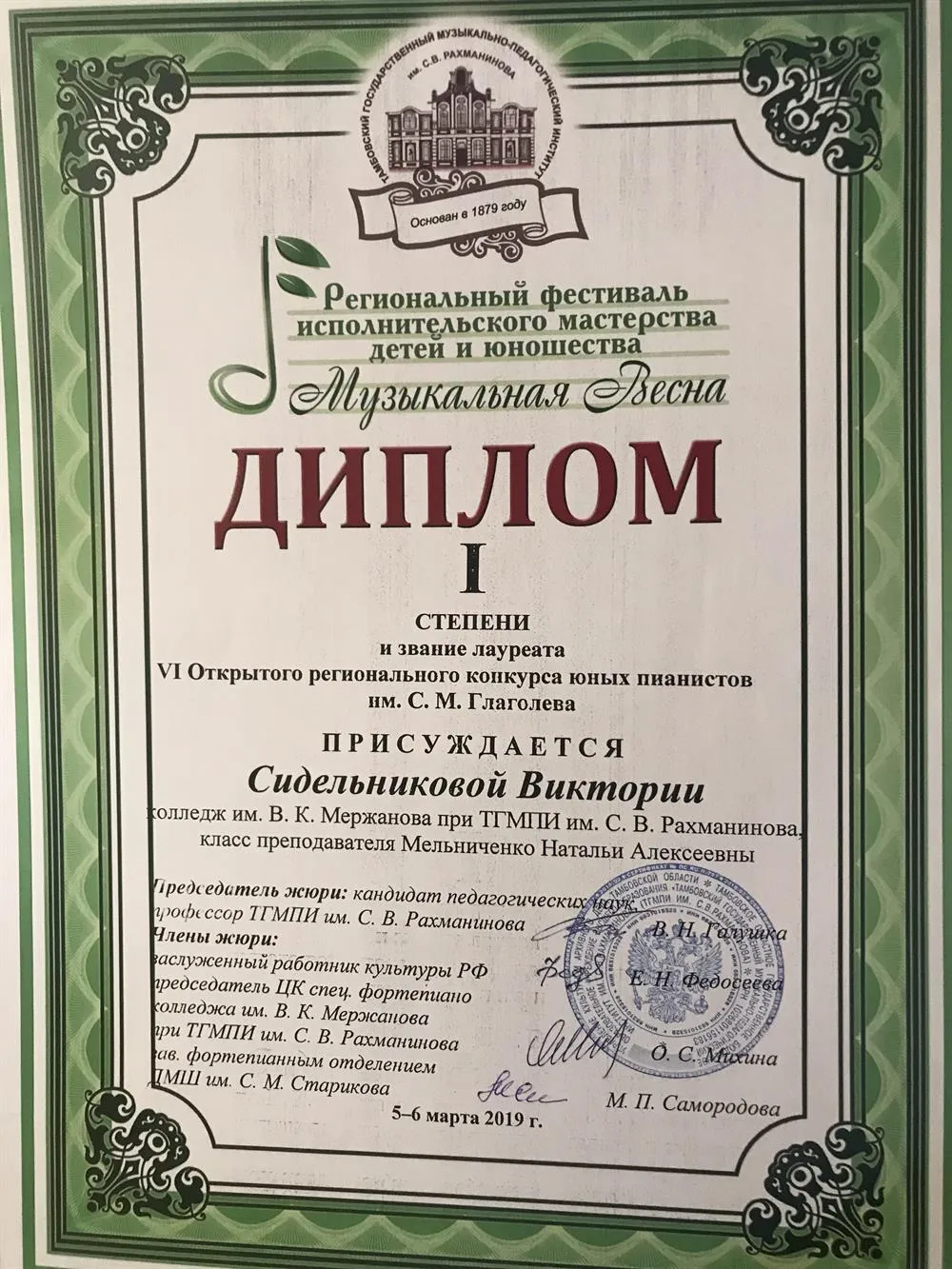 Лауреат I степени конкурса им. С. М. Глаголева (фортепиано, 2019)