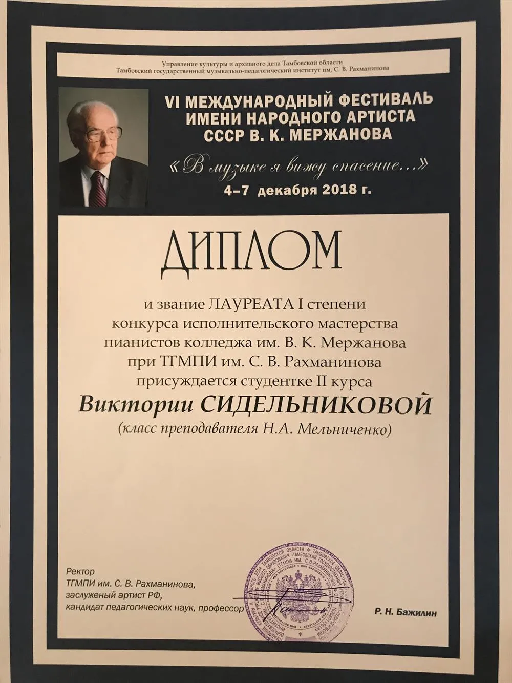 Лауреат I степени международного конкурса им. В. К. Мержанова (фортепиано)