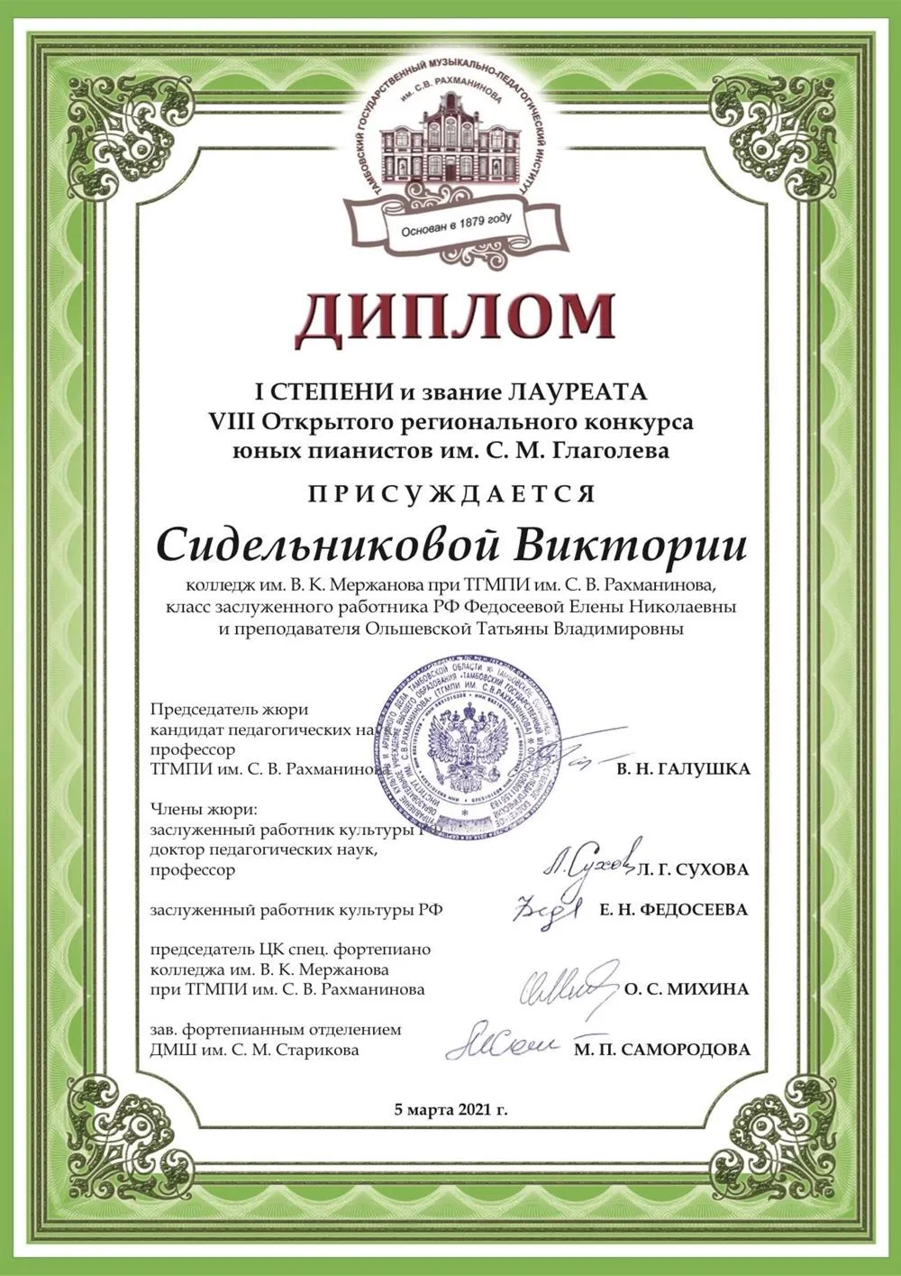 Лауреат I степени конкурса им. С. М. Глаголева (фортепиано, 2021)
