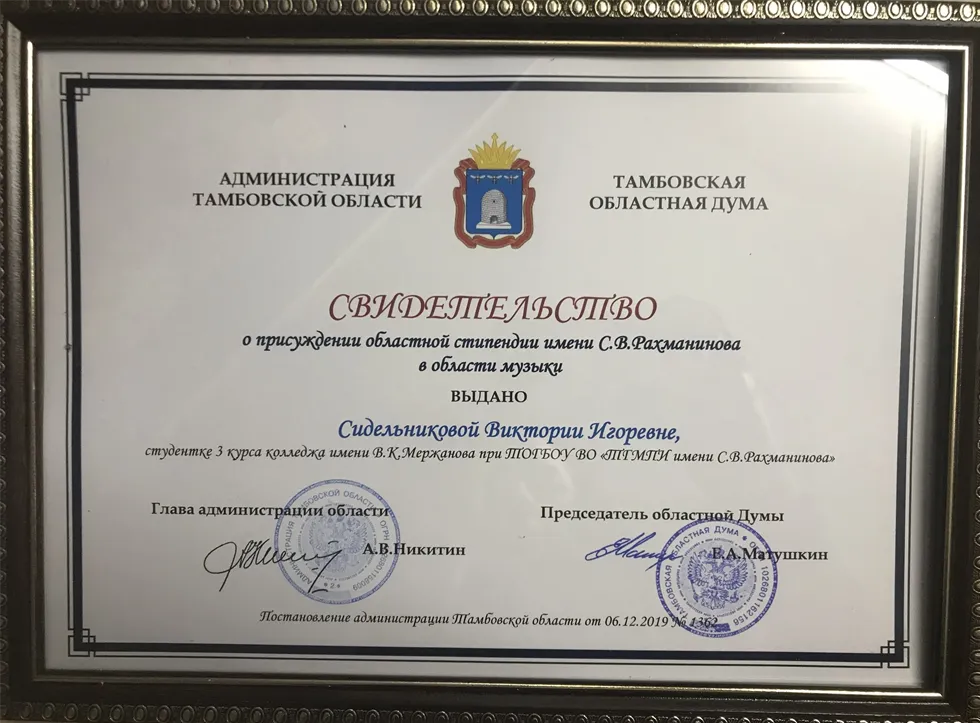 Свидетельство о присуждении областной стипендии имени С. В. Рахманинова в области музыки