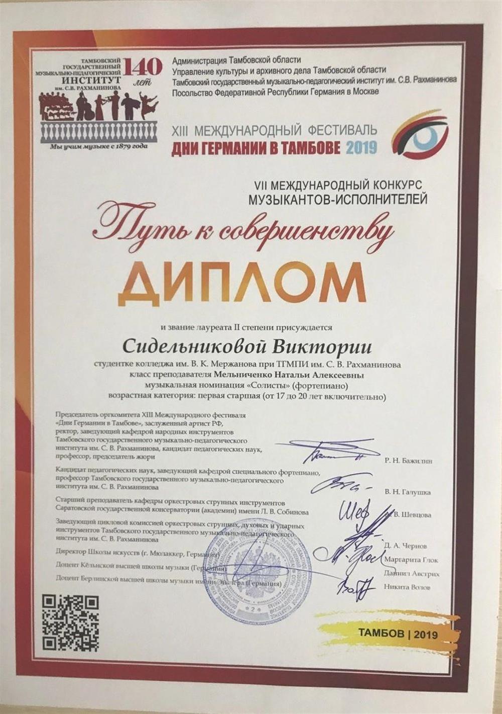 Лауреат II степени международного конкурса "Путь к совершенству" (фортепиано)