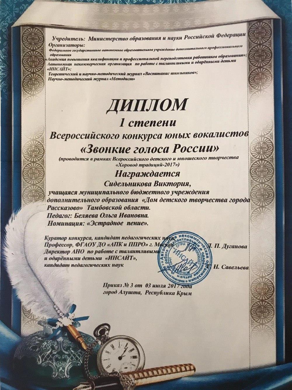 Диплом I степени всероссийского конкурса "Звонкие голоса России" (эстрадный вокал)