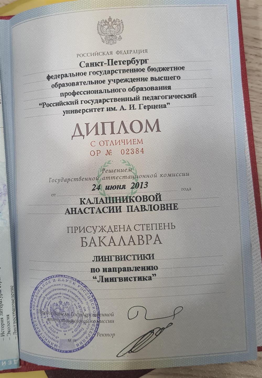 Диплом бакалавра РГПУ им Герцена