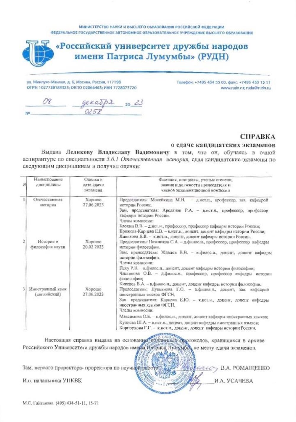 Документ о успешной сдаче кандидатских экзаменов:  Иностранный язык - хорошо История и философия науки - хорошо Отечественная история- хорошо