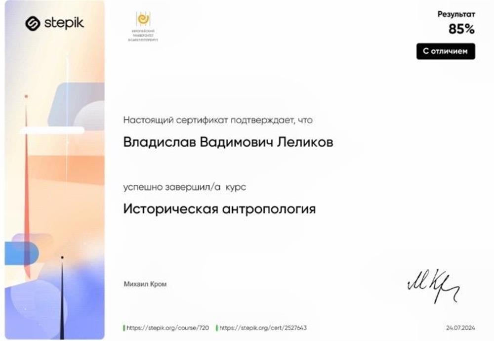 Сертификат Прохождение курсов "Историческая антропология" Факультета Истории Европейского университета в Санкт-Петербурге 2024