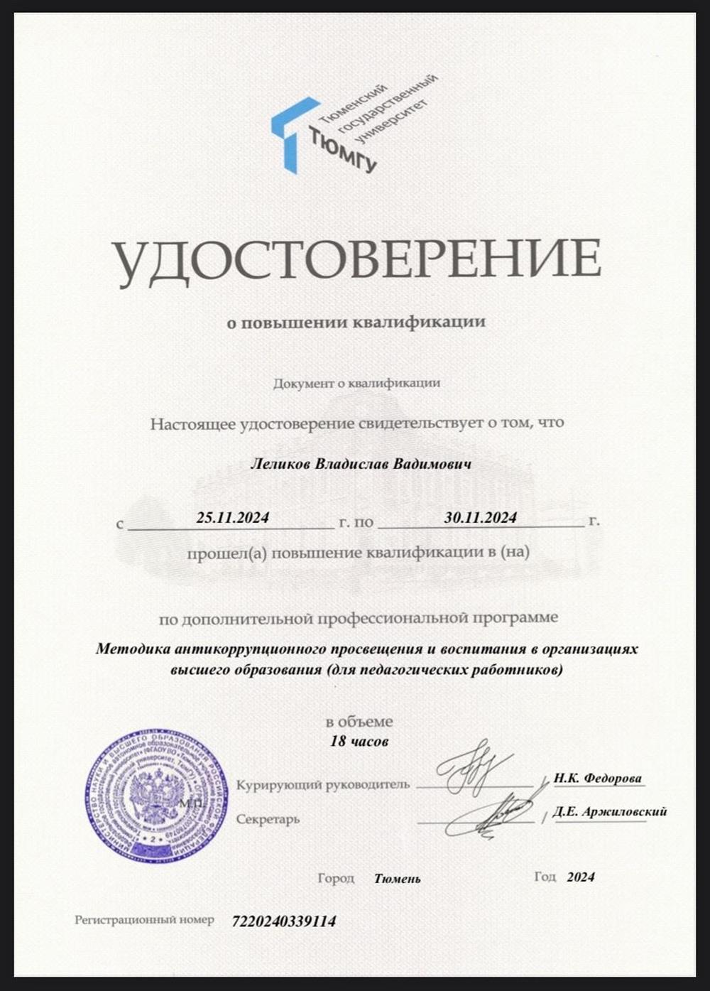 Удостоверение о повышении квалификации по дополнительной профессиональной программе «Методика антикоррупционного просвещения и воспитания в организациях высшего образования (для педагогических работников)»
Тюменский государственный университет

11.2024