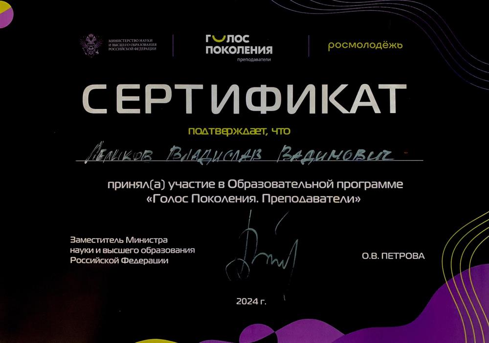 Сертификат участника Образовательной программы "Голос Поколения. Преподаватели" РНИМУ им. Н.И. Пирогова Минздрава России  08.2024