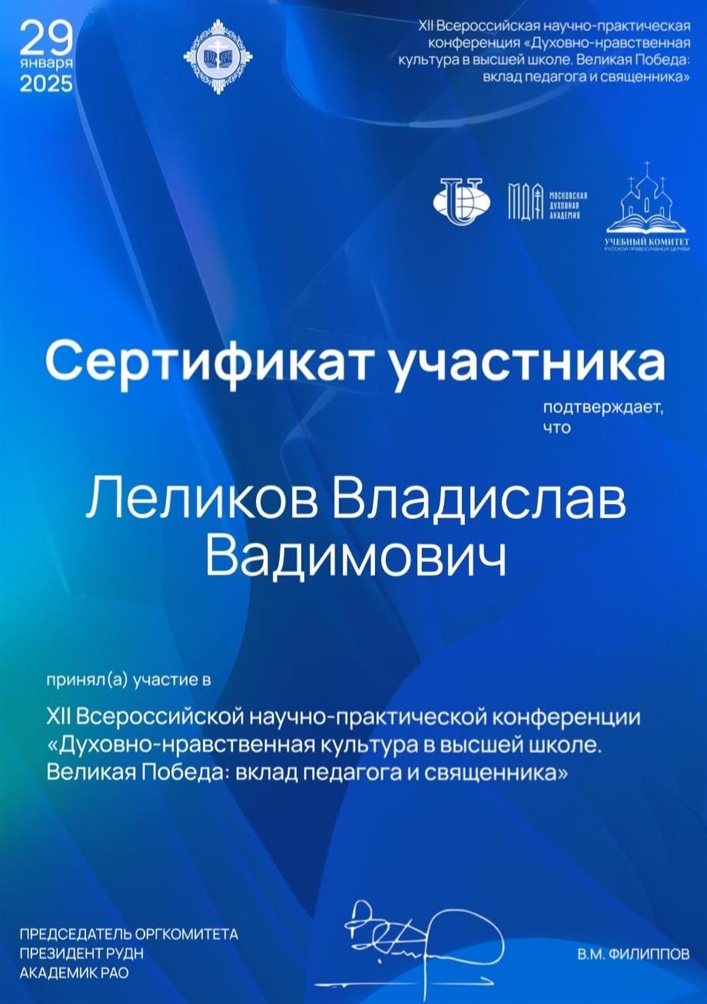 Сертификат участника XII Всероссийской научно практической конференции
«Духовно-нравственная культура в высшей школе. Великая Победа: вклад педагога и священника»
Российский университет дружбы народов им. Патриса Лумумбы

01.2025