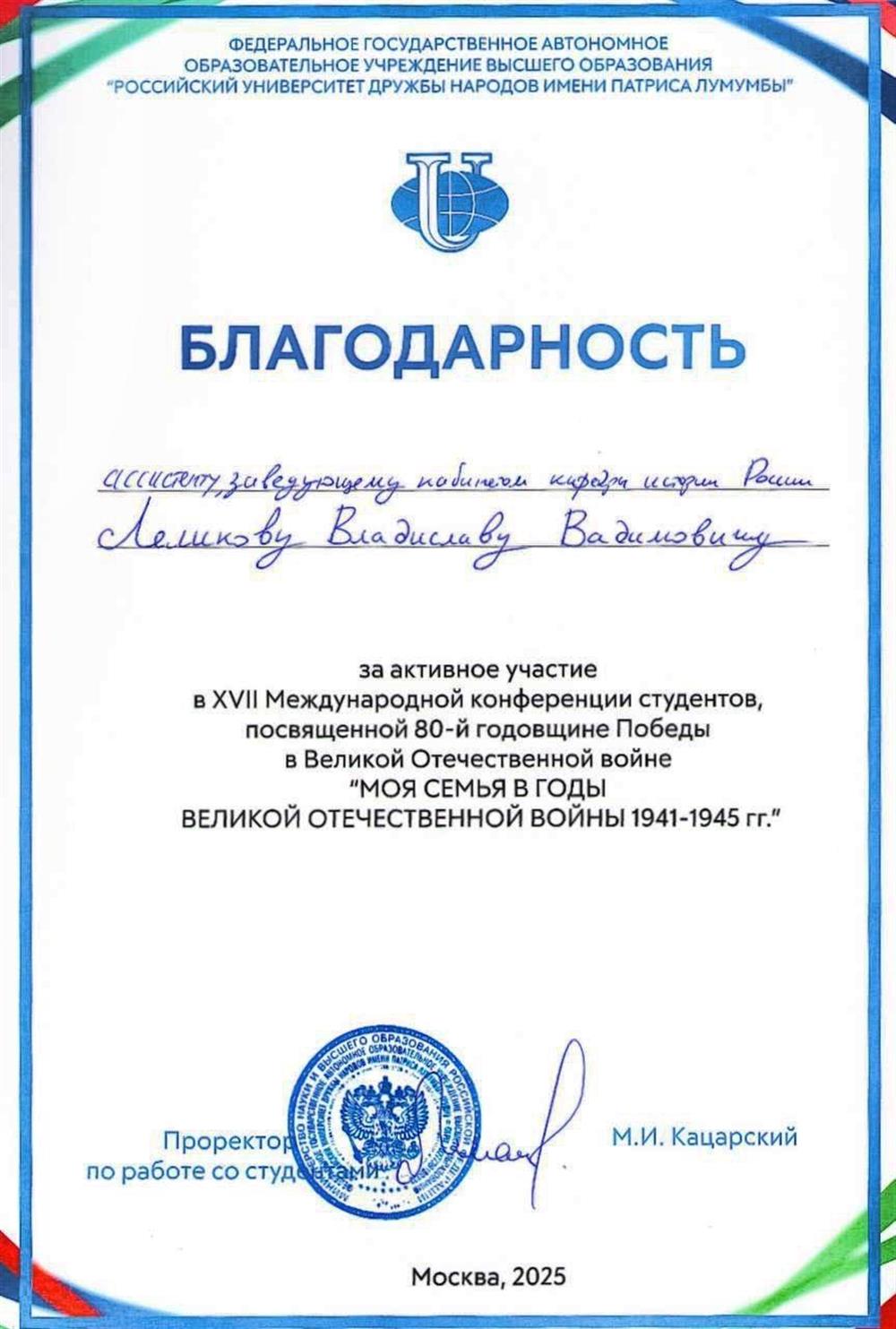 Благодарность за активное участие в XVII Международной конференции студентов, посвященной 80-й годовщине Победы в Великой Отечественной войне «МОЯ СЕМЬЯ В ГОДЫ
ВЕЛИКОЙ ОТЕЧЕСТВЕННОЙ ВОЙНЫ 1941-1945 гг.»
Российский университет дружбы народов им. Патриса Лумумбы

05.2025