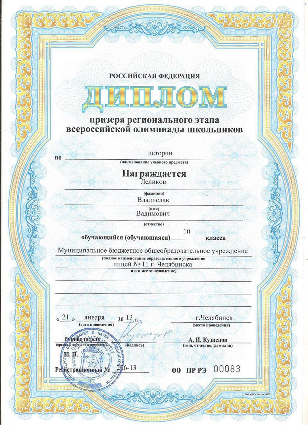 Диплом призера регионального этапа Всероссийской олимпиады школьников по истории - 2013