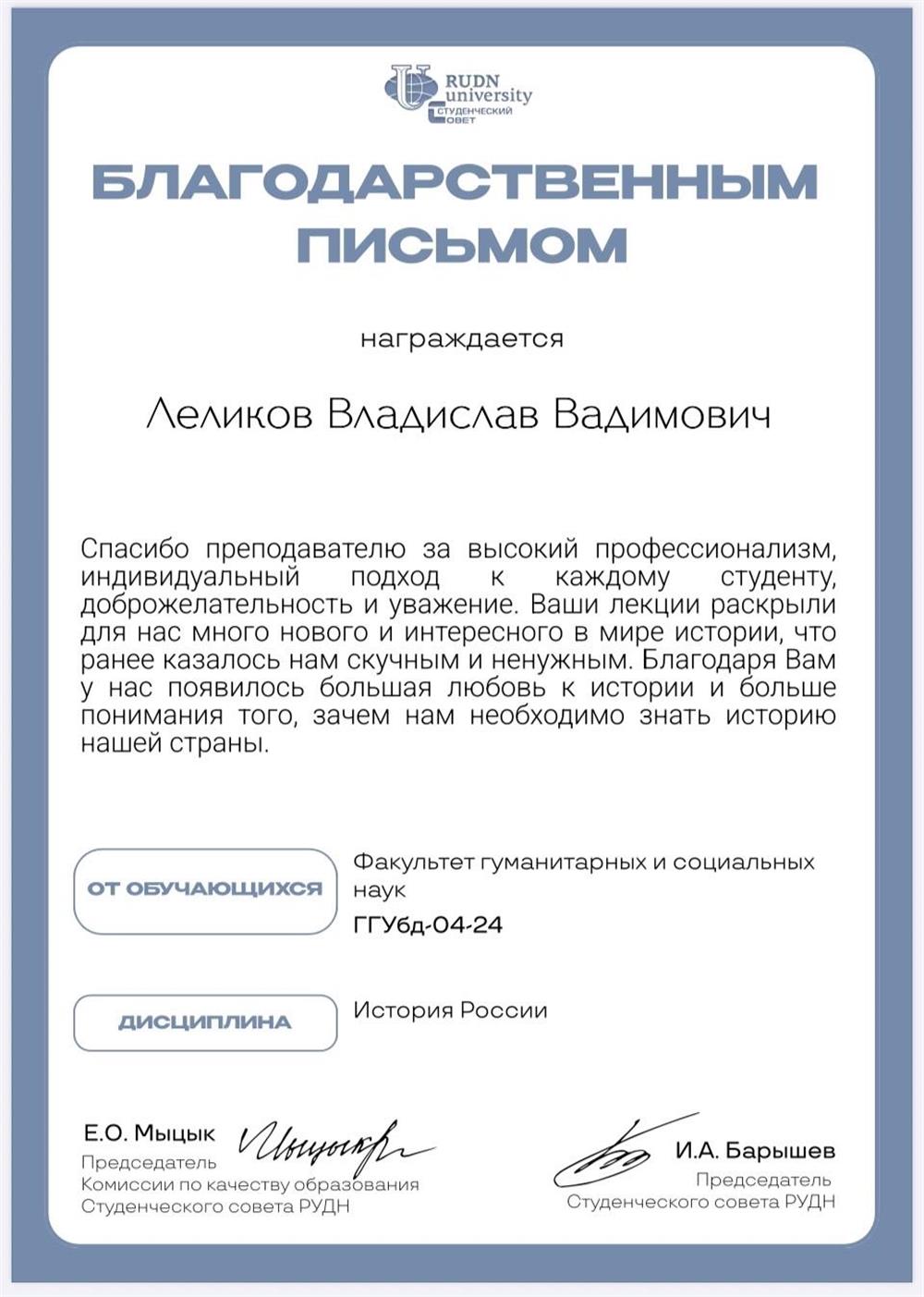 Благодарственное письмо от студентов направления "Государственное и муниципальное управление" Факультета гуманитарных и социальных наук по дисциплине «История России»
Российский университет дружбы народов им. Патриса Лумумбы

05.2025