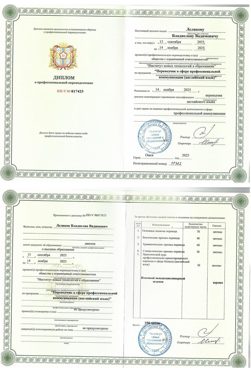 Диплом о профессиональной переподготовке по программе "Переводчик в сфере профессиональной коммуникации (английский язык)"
Институт новых технологий в образовании, г. Омск

11.2025