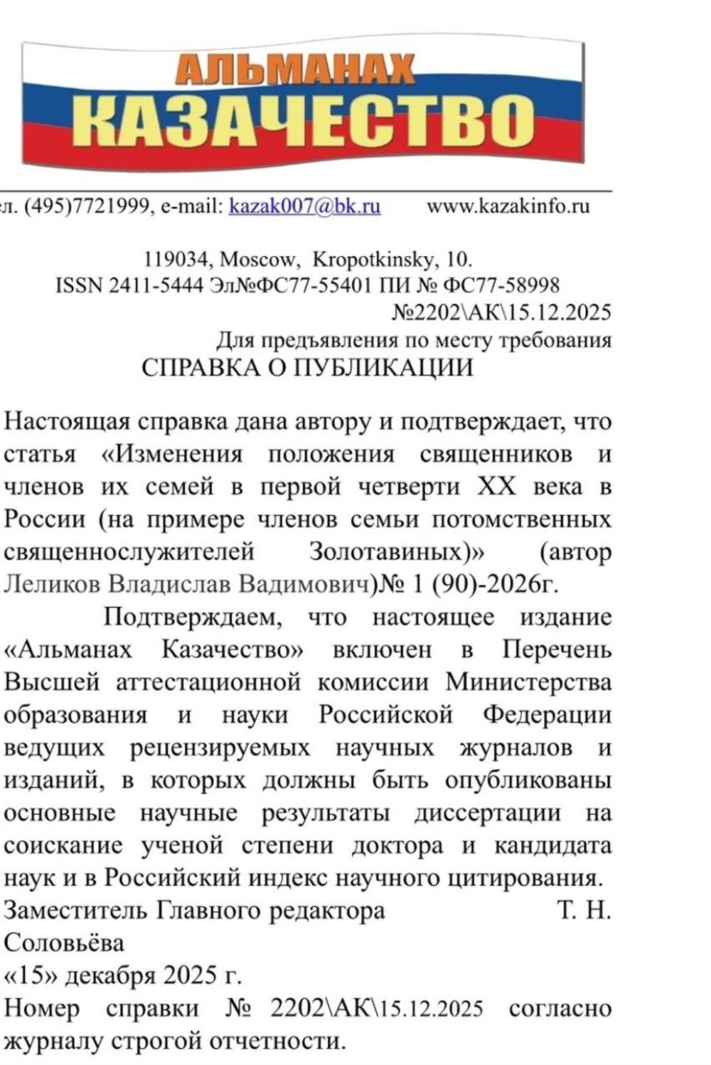 Справка о публикации статьи «Изменения положения священников и членов их семей в первой четверти ХХ века в России (на примере членов семьи потомственных священнослужителей Золотавиных)» в номере 1/2026 издании Альманах «Казачество»

12.2025