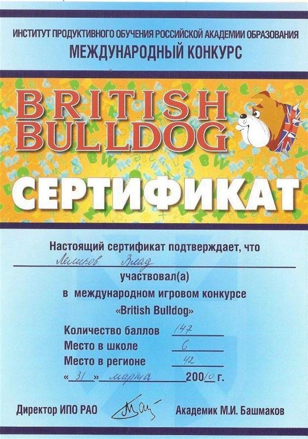 Сертификат участия в английском языковом конкурсе «British Bulldog». 6 место в школе, 42 место в регионе  03.2010