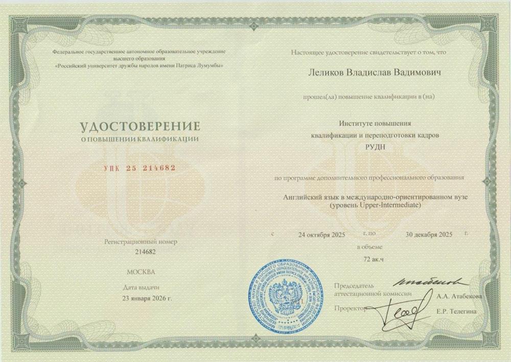 Удостоверение о повышении квалификации по программе дополнительного профессионального образования "Английский язык в международно-ориентированном вузе (уровень Upper-Intermediate)"
Российский университет дружбы народов им. Патриса Лумумбы

01.2026