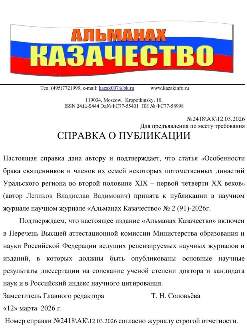Справка о публикации статьи «Особенности брака священников и членов их семей некоторых потомственных династий Уральского региона во второй половине XIX - первой четверти XX веков» в номере 2/2026 издании Альманах «Казачество»

03.2026