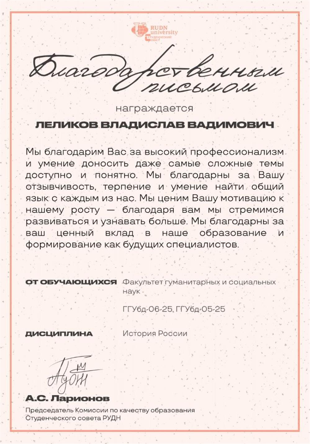Благодарственное письмо от студентов направления "Государственное и муниципальное управление" Факультета гуманитарных и социальных наук по дисциплине «История России»
Российский университет дружбы народов им. Патриса Лумумбы

04.2026