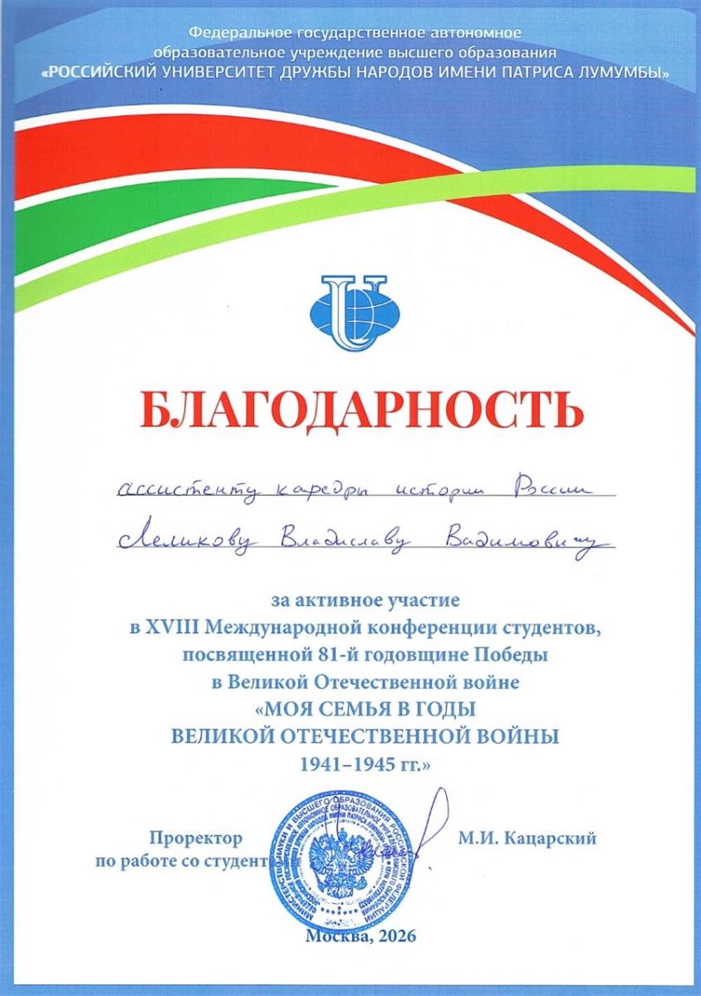 Благодарность за активное участие в XVIII Международной конференции студентов, посвященной 81-й годовщине Победы в Великой Отечественной войне «МОЯ СЕМЬЯ В ГОДЫ
ВЕЛИКОЙ ОТЕЧЕСТВЕННОЙ ВОЙНЫ 1941-1945 гг.»
Российский университет дружбы народов им. Патриса Лумумбы

06.2025