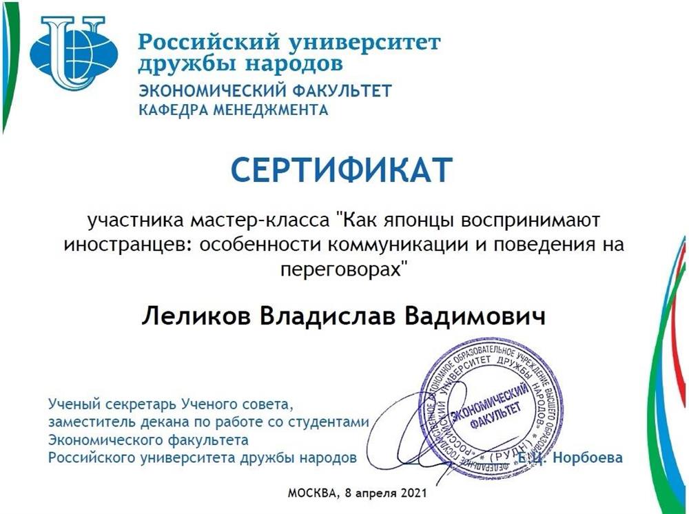 Сертификат  Участник мастер-класса "Как японцы воспринимают иностранцев: особенности коммуникации и поведения на переговорах" на Кафедре менеджмента Экономического факультета Российского университета дружбы народов  04.2021