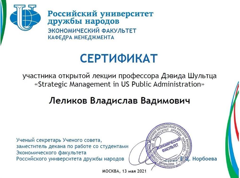 Сертификат Участник лекции профессора Дэвида Шультца, "Political science department", Hamline University - "Strategic Managment in US Public Administation"