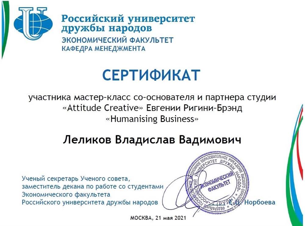 Сертификат Участник мастер-класса со-основателя и партнера студии "Attitude Creative"  Е. Ригини- бренд "Humanising Business"  05.2021