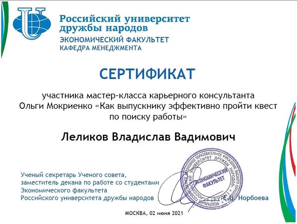 Сертификат Участник мастер-класса карьерного консультанта О.Мокриенко "Как выпускнику эффективно пройти квест по поиску работы"  06.2021
