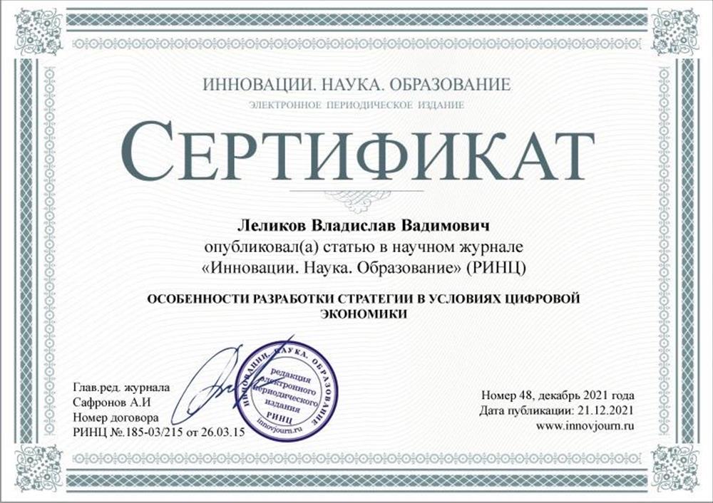 Сертификат Статья «ОСОБЕННОСТИ РАЗРАБОТКИ СТРАТЕГИИ В УСЛОВИЯХ ЦИФРОВОЙ ЭКОНОМИКИ» в научном журнале «Инновации. Наука. Образование»  12.2021